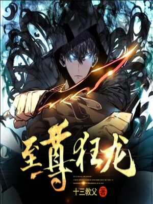 cover image of 至尊狂龙3|神力加持爽文